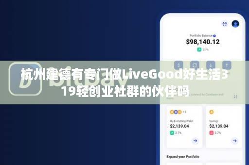 杭州建德有专门做LiveGood好生活319轻创业社群的伙伴吗