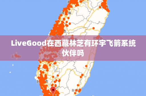LiveGood在西藏林芝有环宇飞箭系统伙伴吗