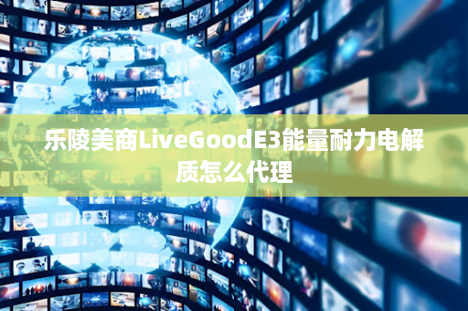 乐陵美商LiveGoodE3能量耐力电解质怎么代理第1张-美商LiveGood官网